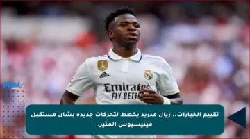 تقييم الخيارات.. ريال مدريد يخطط لتحركات جديدة بشأن مستقبل فينيسيوس المثير.
